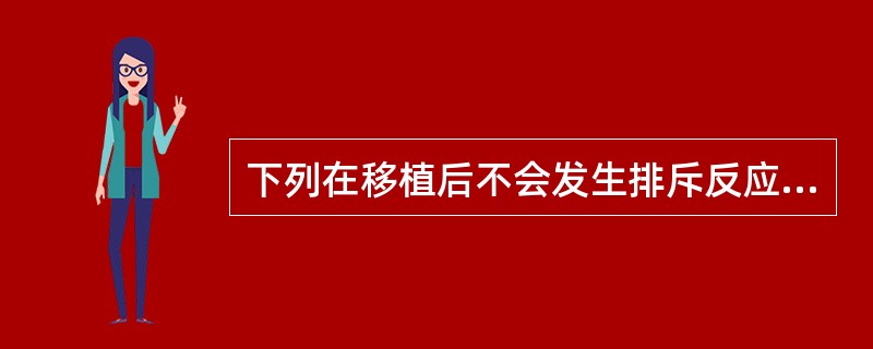 下列在移植后不会发生排斥反应的是A、同卵双生同胞之间的器官移植B、同种异体移植术