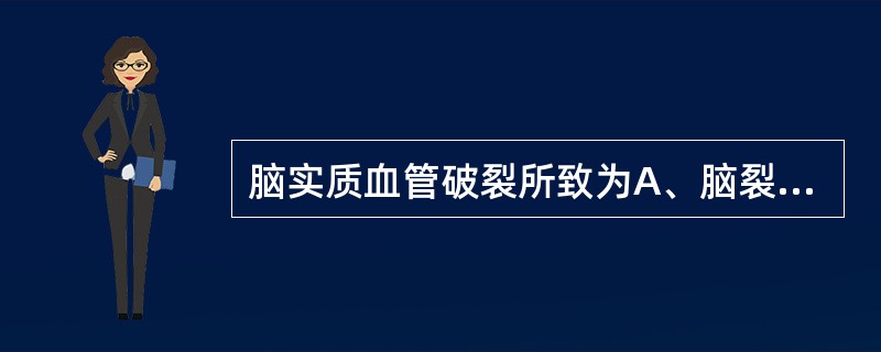 脑实质血管破裂所致为A、脑裂伤B、脑挫伤C、脑震荡D、急性硬脑膜下血肿E、急性硬