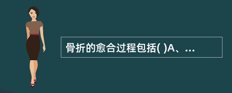 骨折的愈合过程包括( )A、血肿机化演进期B、原始骨痂形成期C、肉芽组织生成期D