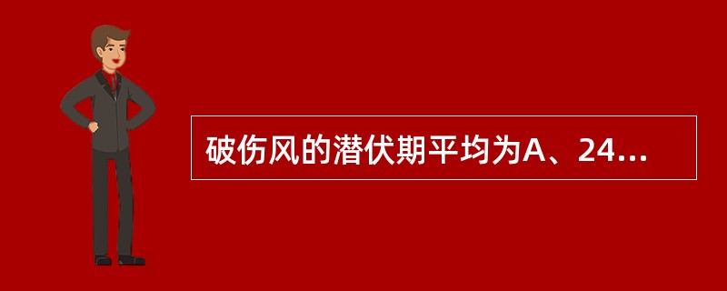 破伤风的潜伏期平均为A、24小时B、3~5天C、6~12天D、12~16天E、1