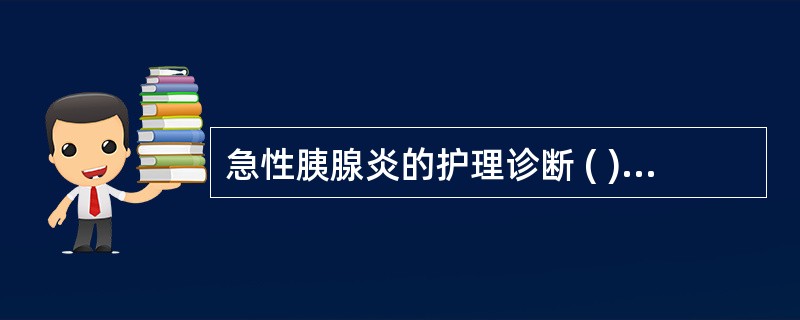 急性胰腺炎的护理诊断 ( )A、疼痛B、有体液不足危险C、营养失调D、体温过高E