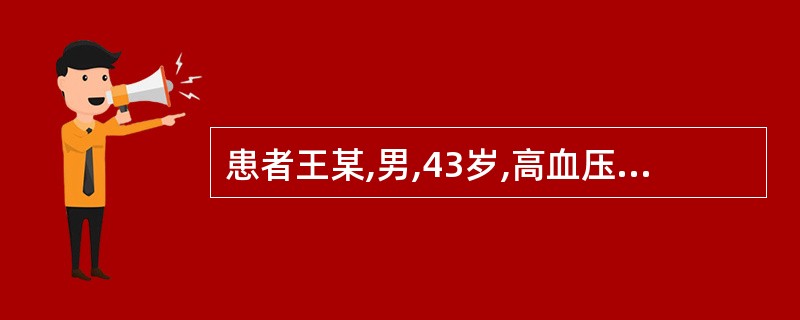 患者王某,男,43岁,高血压,医生针对王某的情况,以医嘱的形式,对王某进行了高血