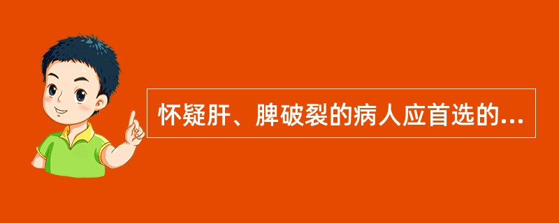 怀疑肝、脾破裂的病人应首选的辅助检查方法是A、B超检查B、CT检查C、淀粉酶测定