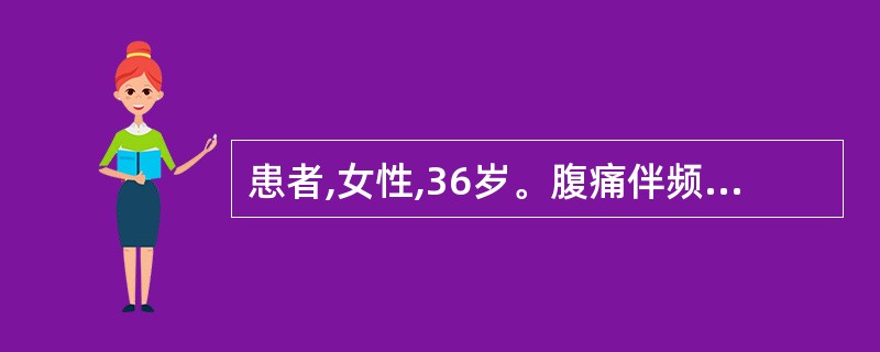 患者,女性,36岁。腹痛伴频繁呕吐2天入院。查体:脉搏120次£¯分,呼吸32次