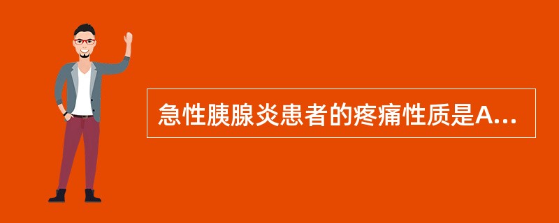 急性胰腺炎患者的疼痛性质是A、灼痛B、绞痛C、刀割样疼痛D、割裂样疼痛E、胀痛