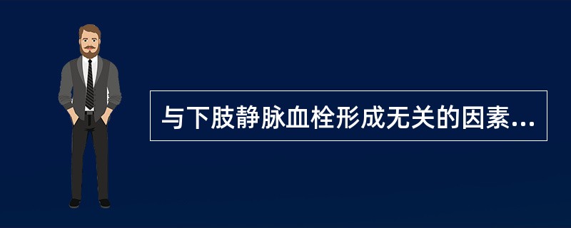 与下肢静脉血栓形成无关的因素是A、长期卧床B、肢体活动少C、术后早期下床活动D、