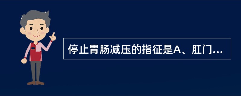 停止胃肠减压的指征是A、肛门排气B、引流液减少C、腹胀减轻D、腹痛减轻E、肠蠕动