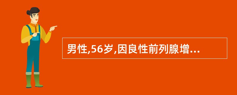 男性,56岁,因良性前列腺增生行耻骨上经膀胱前列腺切除术后2.5小时,护士甲测得