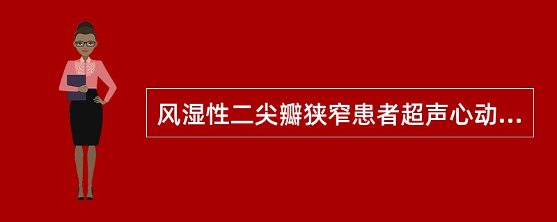 风湿性二尖瓣狭窄患者超声心动图显示A、左心室增大B、左心房增大C、右心房增大D、