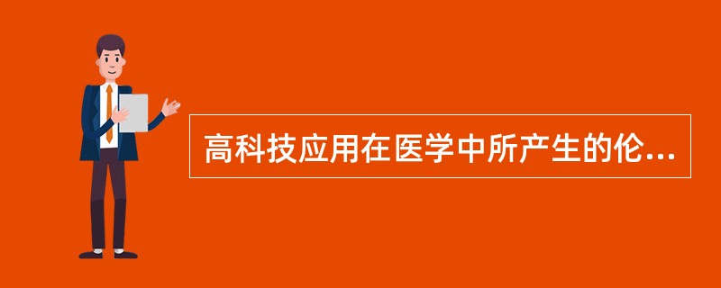 高科技应用在医学中所产生的伦理负效应主要表现为A、诊治依赖高科技手段B、高技术£