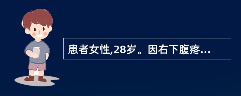 患者女性,28岁。因右下腹疼痛1小时就诊,诊断为宫外孕。查体:烦躁不安,皮肤苍白