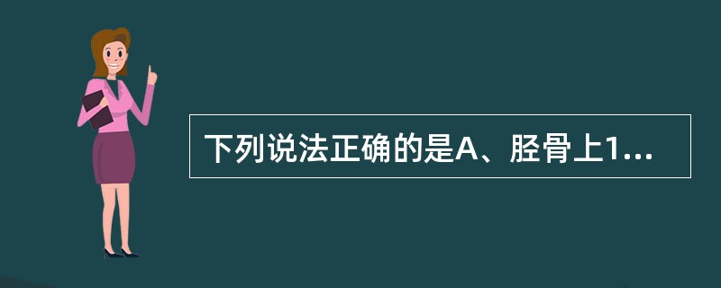 下列说法正确的是A、胫骨上1£¯3骨折可造成小腿下段的缺血坏死B、骨盆骨折容易出