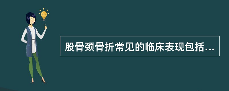 股骨颈骨折常见的临床表现包括A、畸形B、疼痛C、肿胀D、功能障碍E、患肢短缩 -