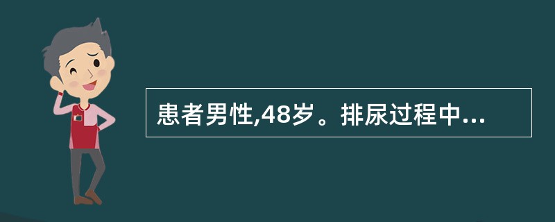 患者男性,48岁。排尿过程中突然尿流中断,疼痛剧烈,改变体位后又可排尿。应考虑