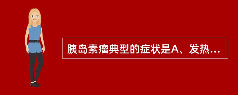 胰岛素瘤典型的症状是A、发热B、头痛C、低血糖D、黄疸E、腹痛