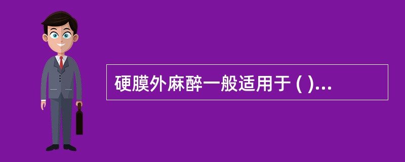 硬膜外麻醉一般适用于 ( )A、颅脑手术B、上腹手术C、下腹手术D、盆腔手术E、