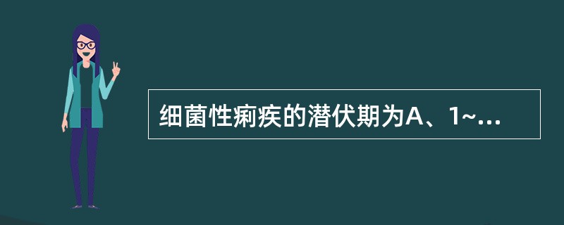 细菌性痢疾的潜伏期为A、1~2天B、3~4天C、4~5天D、6~7天E、7天以上