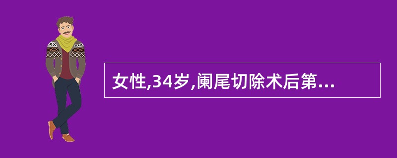 女性,34岁,阑尾切除术后第5天,体温又上升至38.5℃,下腹痛,护士观察腹壁伤