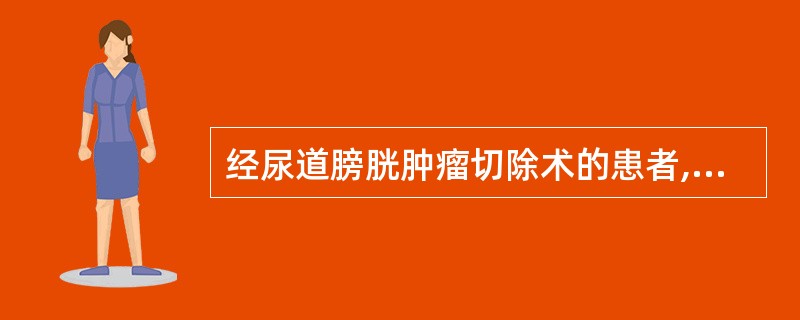 经尿道膀胱肿瘤切除术的患者,为防止肿瘤复发,术后应采取A、定期膀胱内灌注丝裂霉素