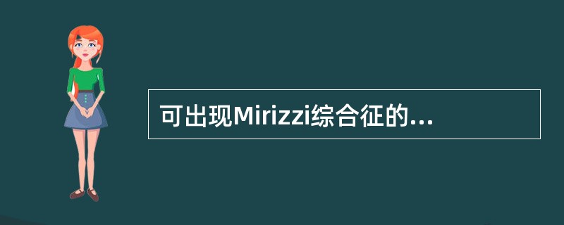 可出现Mirizzi综合征的胆道疾病是A、胆囊炎B、胆囊结石C、胆管炎D、胆管结