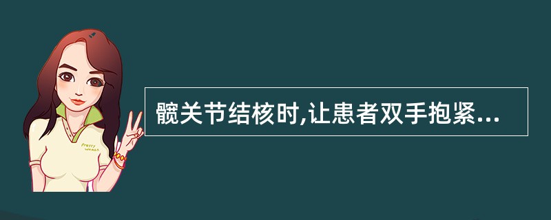 髋关节结核时,让患者双手抱紧监测膝部,骨盆平置,则患侧下肢不能伸直,此时为A、浮