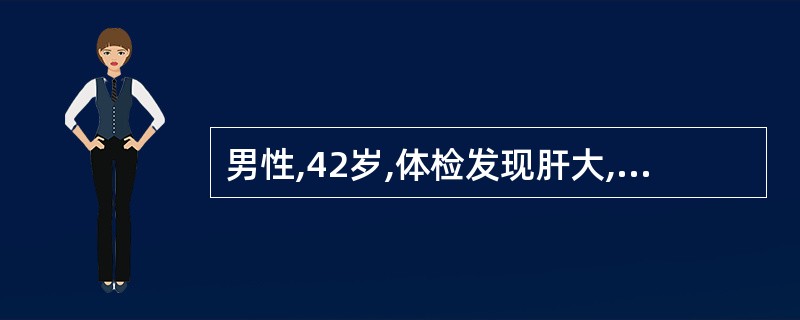 男性,42岁,体检发现肝大,有触痛,B超检查肝内有一5cm×9cm的肿块。AFP