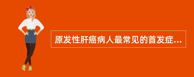 原发性肝癌病人最常见的首发症状是A、肝区疼痛B、肝大C、肝性昏迷D、乏力、消瘦E