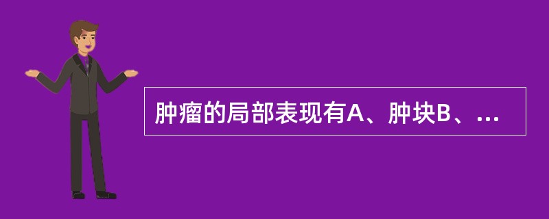 肿瘤的局部表现有A、肿块B、出血C、溃疡D、梗阻E、皮肤潮红