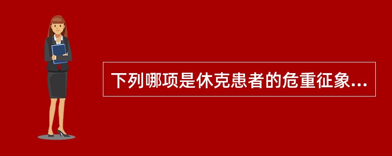 下列哪项是休克患者的危重征象A、收缩压低于10.7kPa(80mmHg)B、伴代