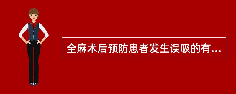 全麻术后预防患者发生误吸的有效措施是A、用止吐药B、用阿托品C、留置鼻饲管D、继