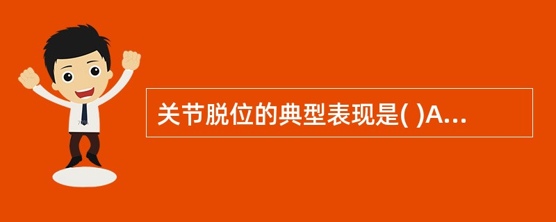 关节脱位的典型表现是( )A、畸形B、异常活动C、弹性固定D、功能障碍E、关节空