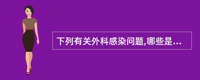 下列有关外科感染问题,哪些是正确的A、疖是毛囊与临近的皮脂腺化脓性感染B、痈是多