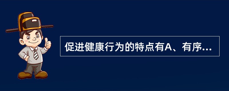 促进健康行为的特点有A、有序性B、规律性C、适宜性D、差异性E、和谐性