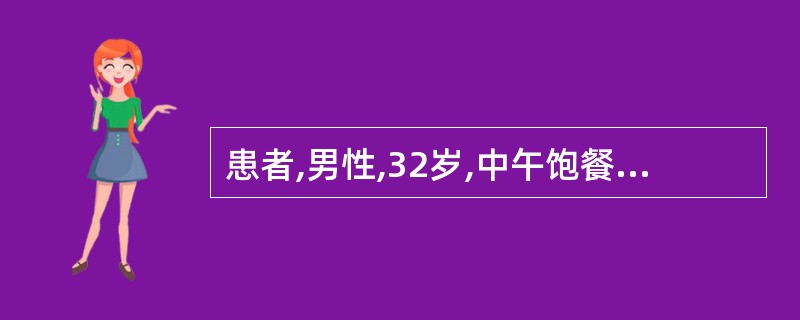 患者,男性,32岁,中午饱餐后突感上腹部正中持续性疼痛,呈束带状,并放射到腰背部