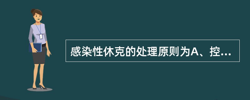 感染性休克的处理原则为A、控制感染B、应用利尿剂C、低流量氧气吸入D、补充血容量