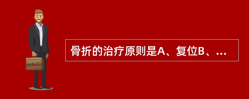 骨折的治疗原则是A、复位B、固定C、功能锻炼D、止痛E、输液