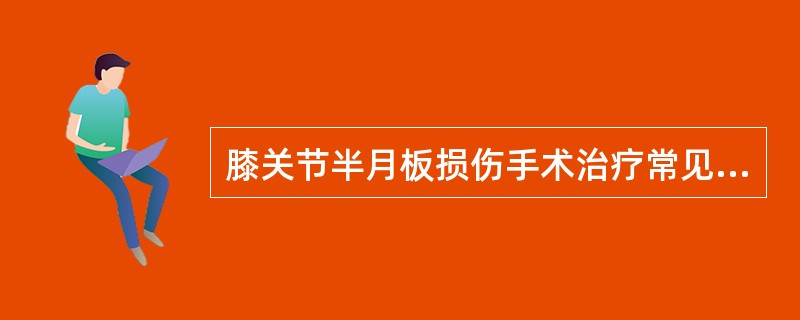 膝关节半月板损伤手术治疗常见的并发症包括A、关节积液B、关节血肿C、关节感染D、