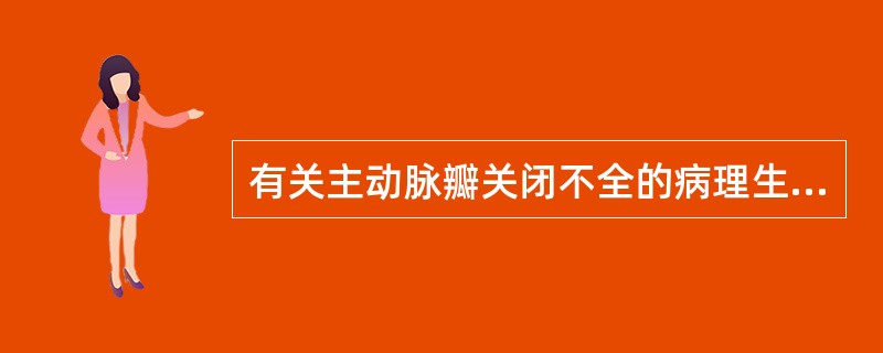 有关主动脉瓣关闭不全的病理生理改变,说法正确的是A、心功能失代偿期,左心室排血量