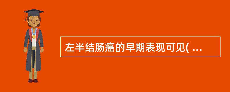 左半结肠癌的早期表现可见( )A、腹部肿块B、腹痛C、贫血D、明显消瘦E、便中带