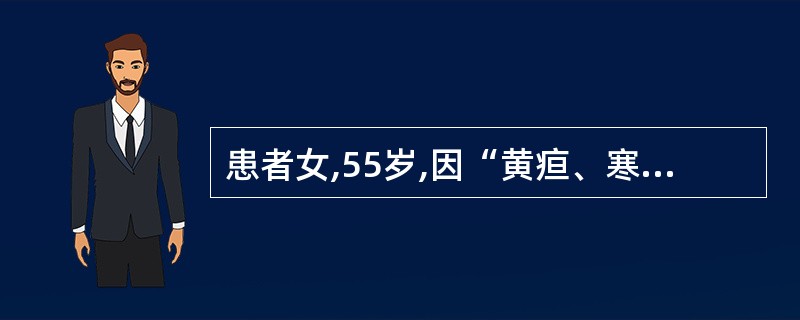患者女,55岁,因“黄疸、寒战、发热、上腹痛3h”来诊。此患者首先应考虑为A、胆