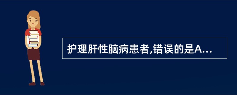 护理肝性脑病患者,错误的是A、忌食蛋白质B、防止感染C、放大量腹水D、安眠药禁用