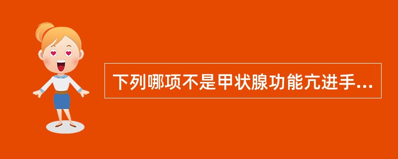 下列哪项不是甲状腺功能亢进手术治疗适应证A、中度原发性甲亢B、继发性甲亢C、青少