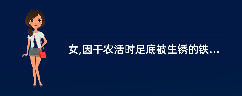 女,因干农活时足底被生锈的铁钉扎破,7天后出现破伤风住院。为预防破伤风频繁抽搐,