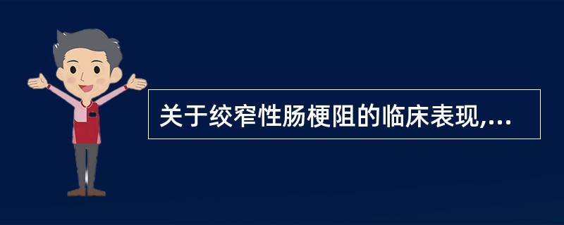 关于绞窄性肠梗阻的临床表现,叙述正确的有A、出现腹膜刺激征B、持续腹痛,有缓解期