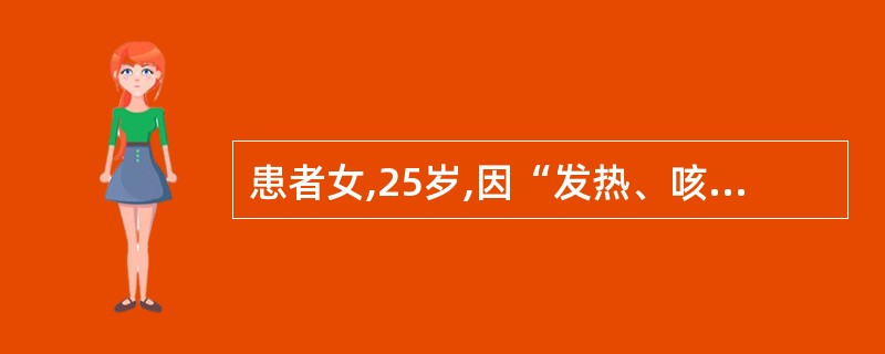 患者女,25岁,因“发热、咳嗽、咳脓痰及痰中带豆腐渣样物1d”来诊。胸部X线片: