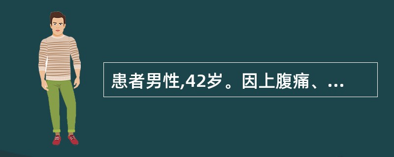 患者男性,42岁。因上腹痛、反酸2年,突然上腹剧痛2小时急诊入院,初诊为消化性溃