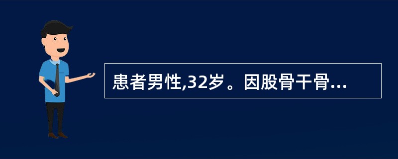 患者男性,32岁。因股骨干骨折给持续骨牵引,护理不妥的是A、抬高床脚B、常测患肢