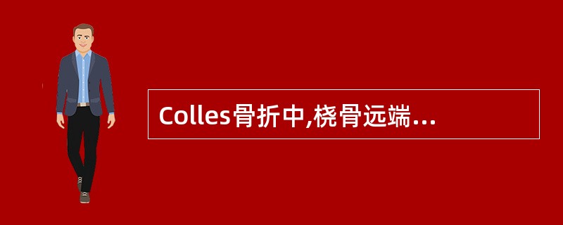 Colles骨折中,桡骨远端向背侧移位时从侧面可见畸形是A、爪形手B、枪上刺刀状