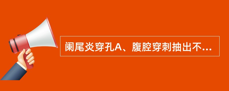 阑尾炎穿孔A、腹腔穿刺抽出不凝血液B、腹腔穿刺抽出血液很快凝固C、腹腔穿刺抽出含