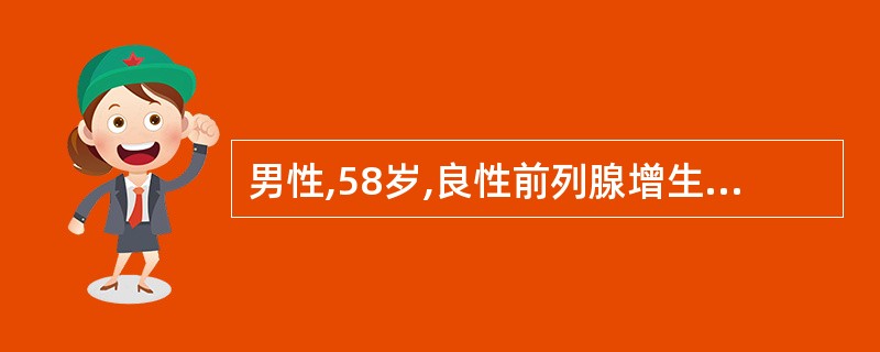 男性,58岁,良性前列腺增生症,行TURP术。现病人术后已顺利康复,准备出院。咨